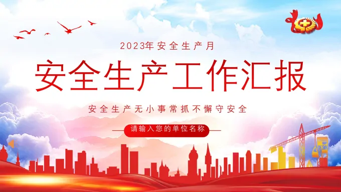 2023年安全生产月工作汇报安全生产工作总结汇报PPT模板