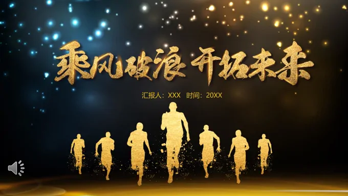 乘风破浪员工风采展示PPT模板