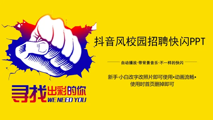 招聘快闪PPT
