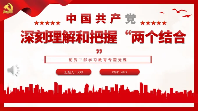 深刻理解和把握“两个结合”PPT党课