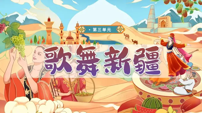 三年级下册音乐人教第三单元《歌舞新疆》ppt课件（教案）