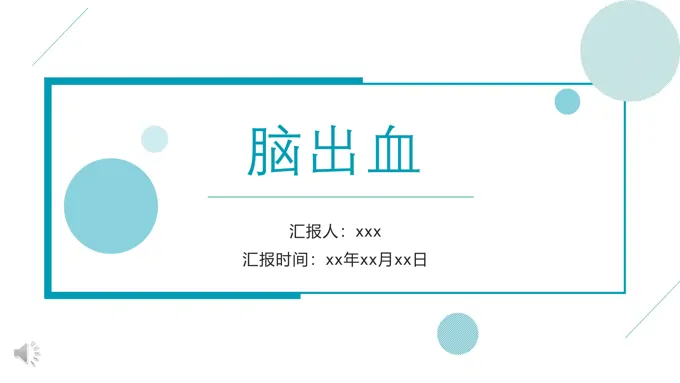 脑出血护理查房PPT
