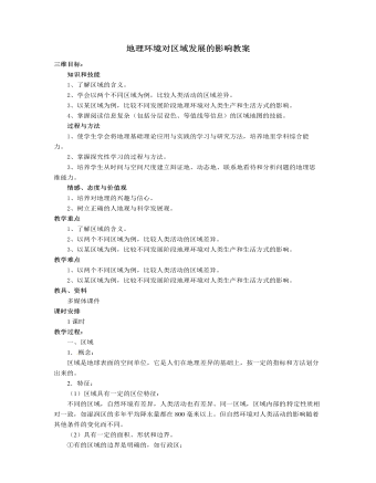 人教版高中地理必修3地理环境对区域发展的影响教案