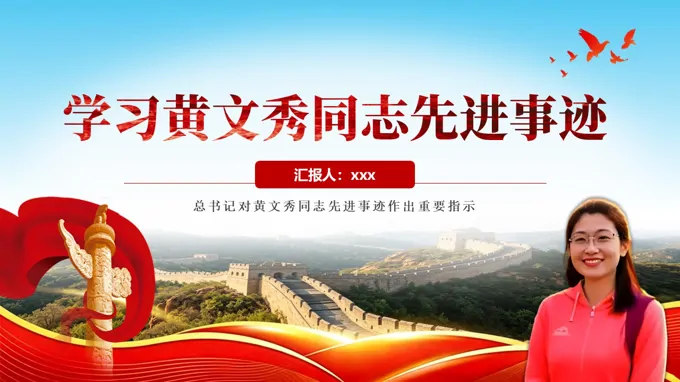 学习黄文秀先进事迹心得体会PPT课件含讲稿