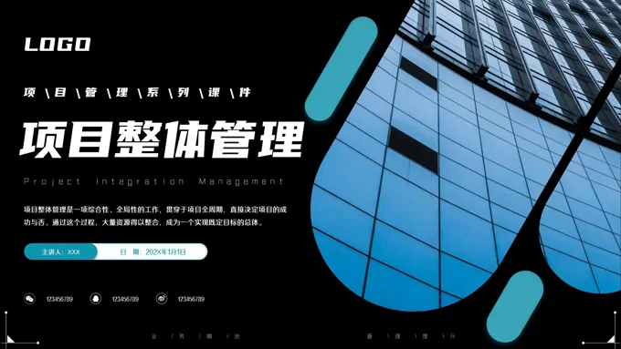 项目整体管理PPT项目管理培训课件