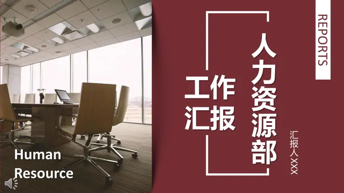 人力资源部工作总结汇报静态PPT模板
