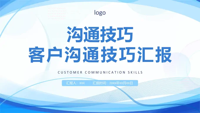 客户沟通技巧培训课件PPT