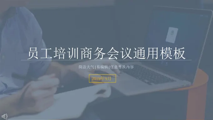 商务会议通用会议活动PPT模板