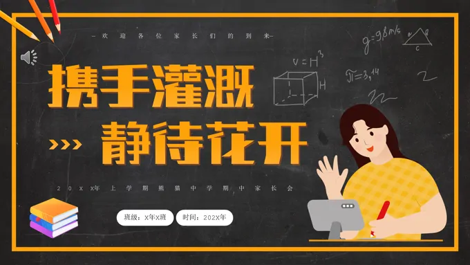 高一家长会携手灌溉静待花开PPT模板