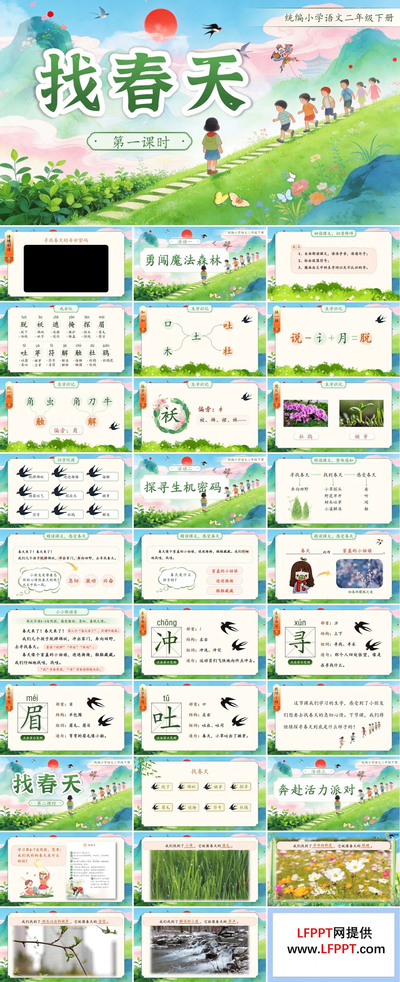 二年级语文下册找春天PPT课件含教案