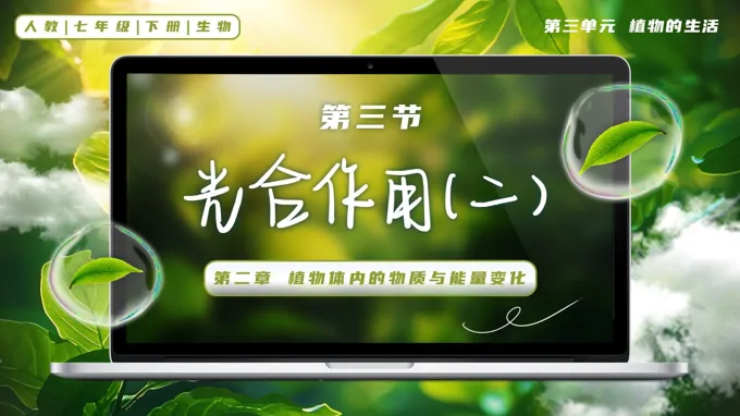 3.2.2 光合作用（第2课时）七年级生物下册第三单元PPT课件（教案+导学案+分层作业）