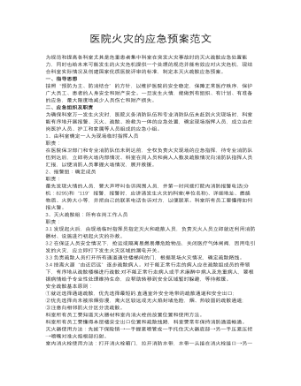 医院火灾的应急预案范文