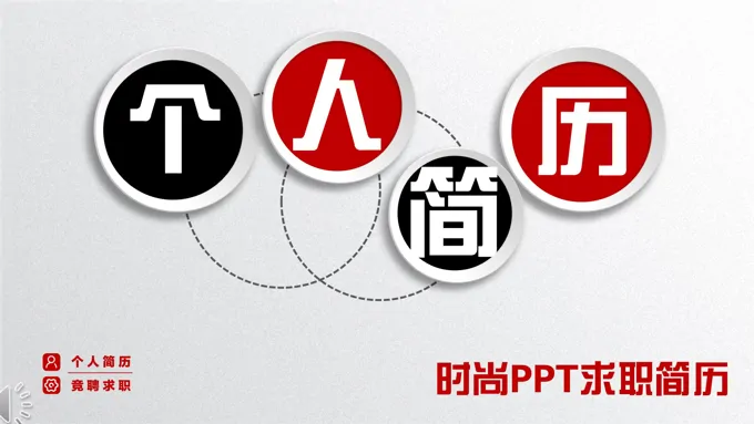 质感磨砂微粒体个人简历PPT