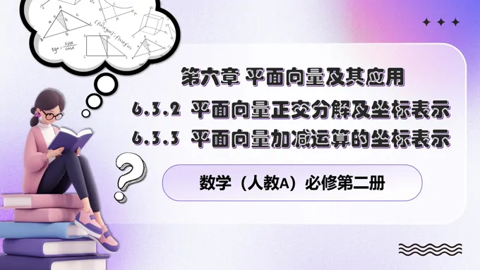 6.3.26.3.3平面向量正交分解和坐标表示加减运算的坐标表示人教数学必修二PPT课件含教案
