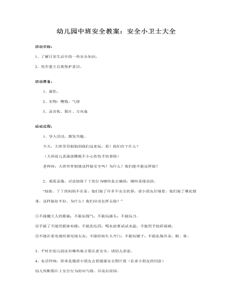 幼儿园中班安全教案：安全小卫士大全