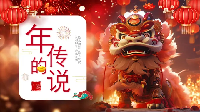 《年的故事》除夕传说讲故事PPT课件含讲稿