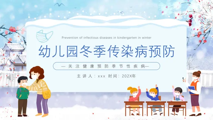 幼儿园冬季传染病预防主题班会PPT含讲稿
