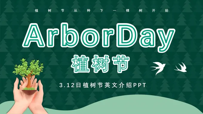 植树节英文介绍PPT含讲稿