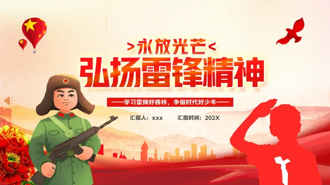 2023弘扬雷锋精神PPT模板