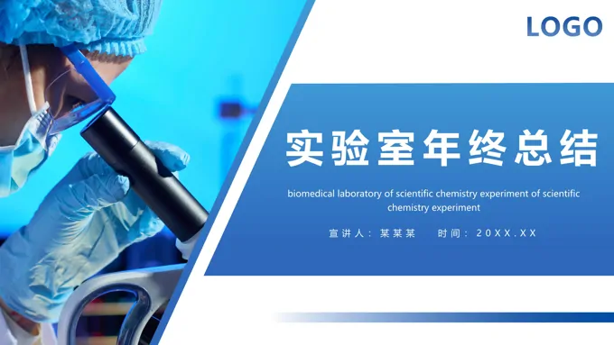 实验室年终总结PPT工作总结年终总结