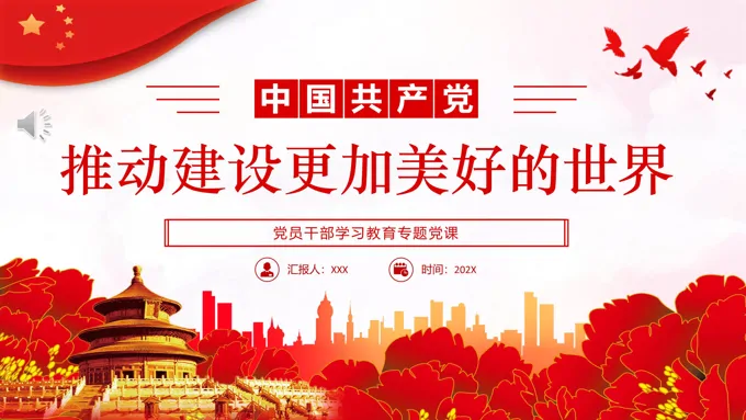 推动建设更加美好的世界PPT党课