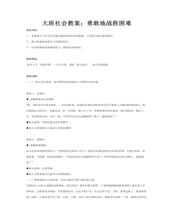 大班社会教案：勇敢地战胜困难