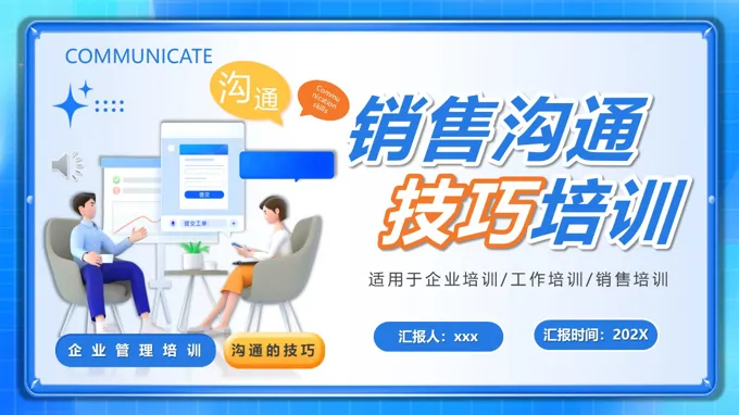 销售沟通技巧培训PPT含讲稿