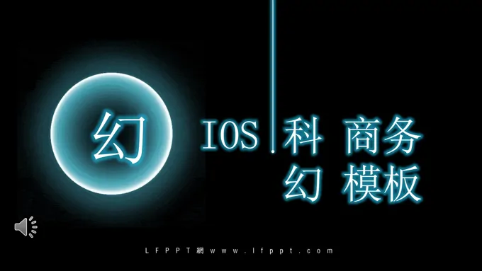 科技科幻风PPT模板