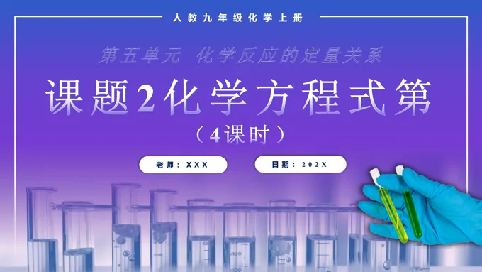 化学方程式第4课时人教九年级化学上册PPT课件含教案