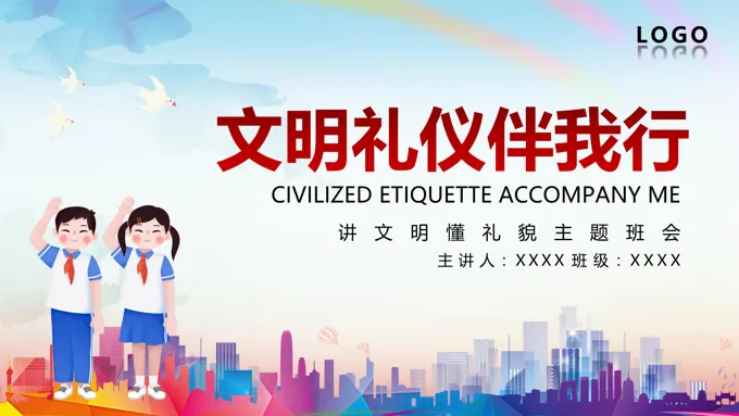文明礼仪教育文明礼仪伴我行主题班会ppt含讲稿之班会ppt模板