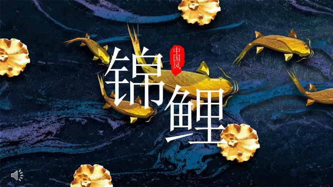 中国风锦鲤PPT模板