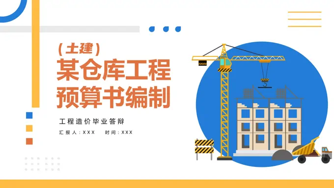 工程造价毕业答辩PPT