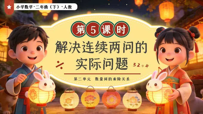 第二单元第5课时 解决连续两问的实际问题二年级数学下册人教版新教材PPT课件（教案+学习任务单+分层作业）