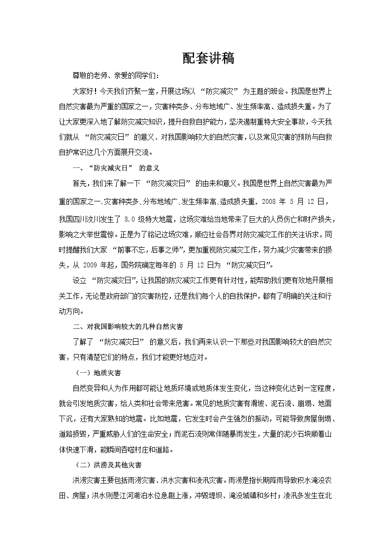 防灾减灾主题班会PPT全国减灾日含讲稿讲稿图片