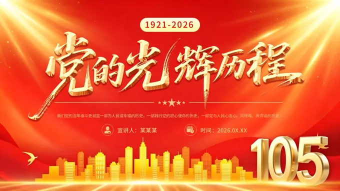 党的光辉历程PPT建党105周年党史学习教育含讲稿
