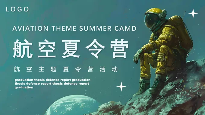 航天航空亲子夏令营PPT动态模板