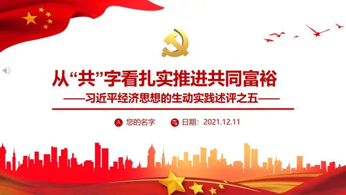 从“共”字看扎实推进共同富裕PPT