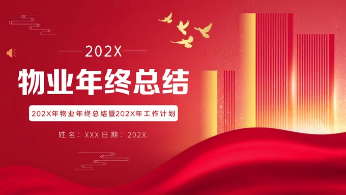 物业年终工作总结汇报PPT