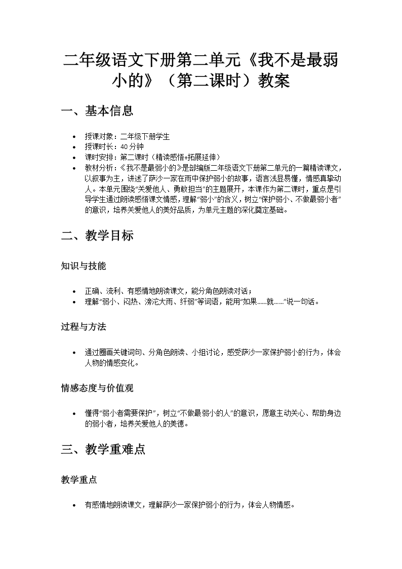 二年级语文下册二单元《我不是最弱小的》(第二课时)ppt课件（教案）教案图片
