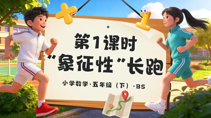 第七单元 数学好玩第1课时 “象征性”长跑 五年级数学下册北师大ppt课件（教案+分层作业+学习任务单）