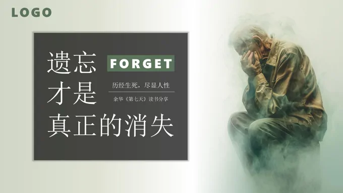 余华第七天文学小说读书分享好书推荐读后感PPT课件