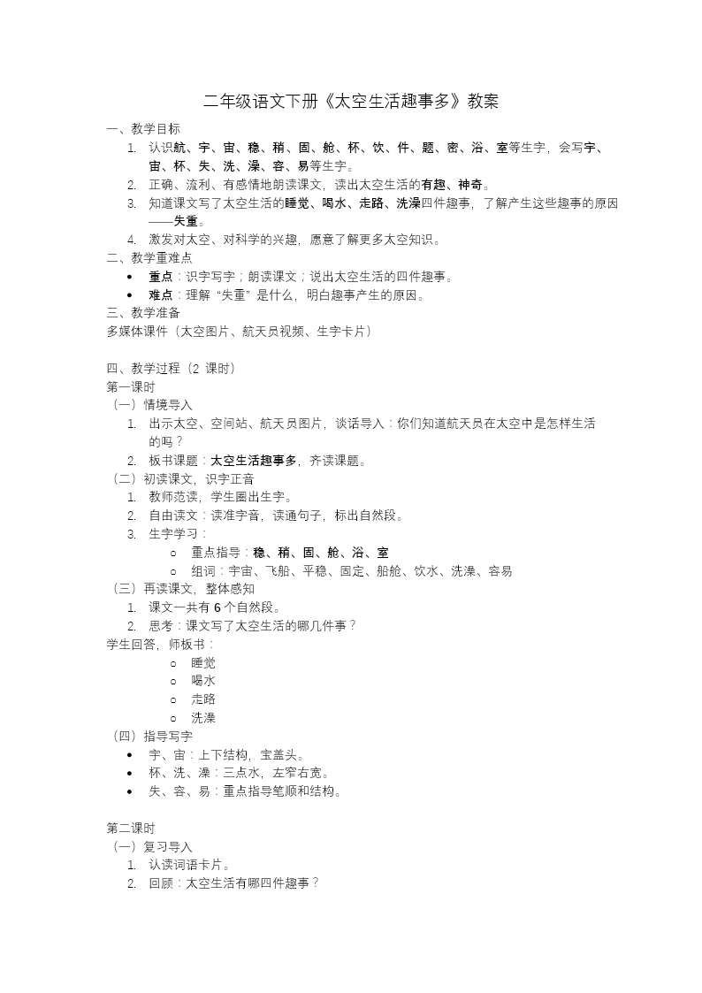 二年级语文下册太空生活趣事多PPT课件含教案教案图片
