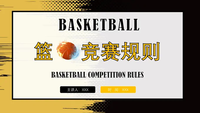 篮球比赛规则PPT之体育运动PPT模板
