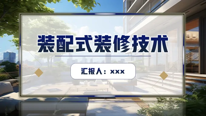 装配式装修技术介绍动态PPT含讲稿