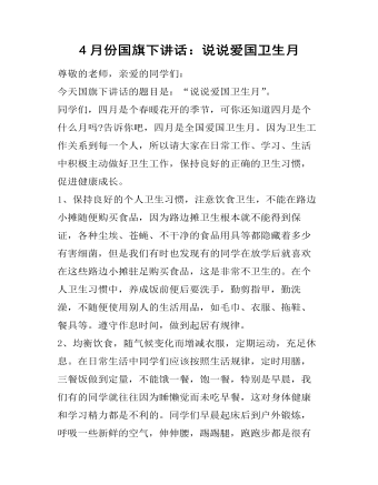 4月份国旗下讲话：说说爱国卫生月