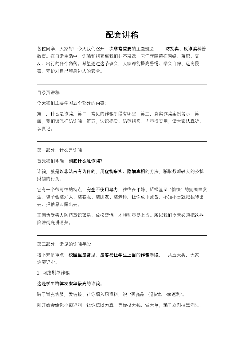 高度重视防拐卖反诈骗科普主题班会PPT含讲稿讲稿图片