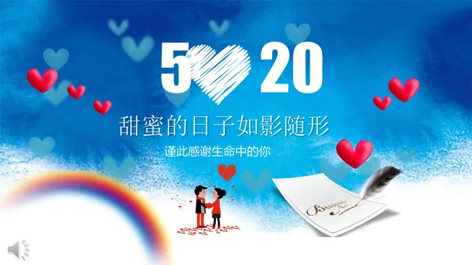 520爱的表白PPT模板