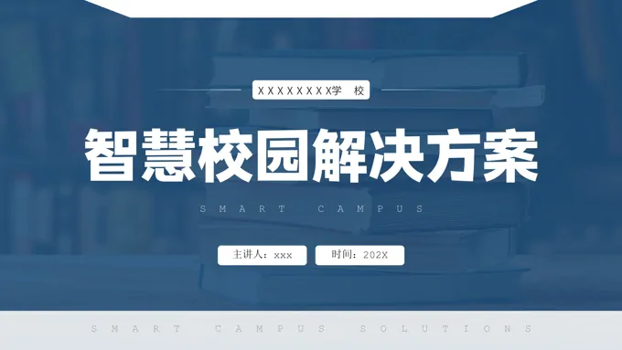 智慧校园解决方案PPT动态模板