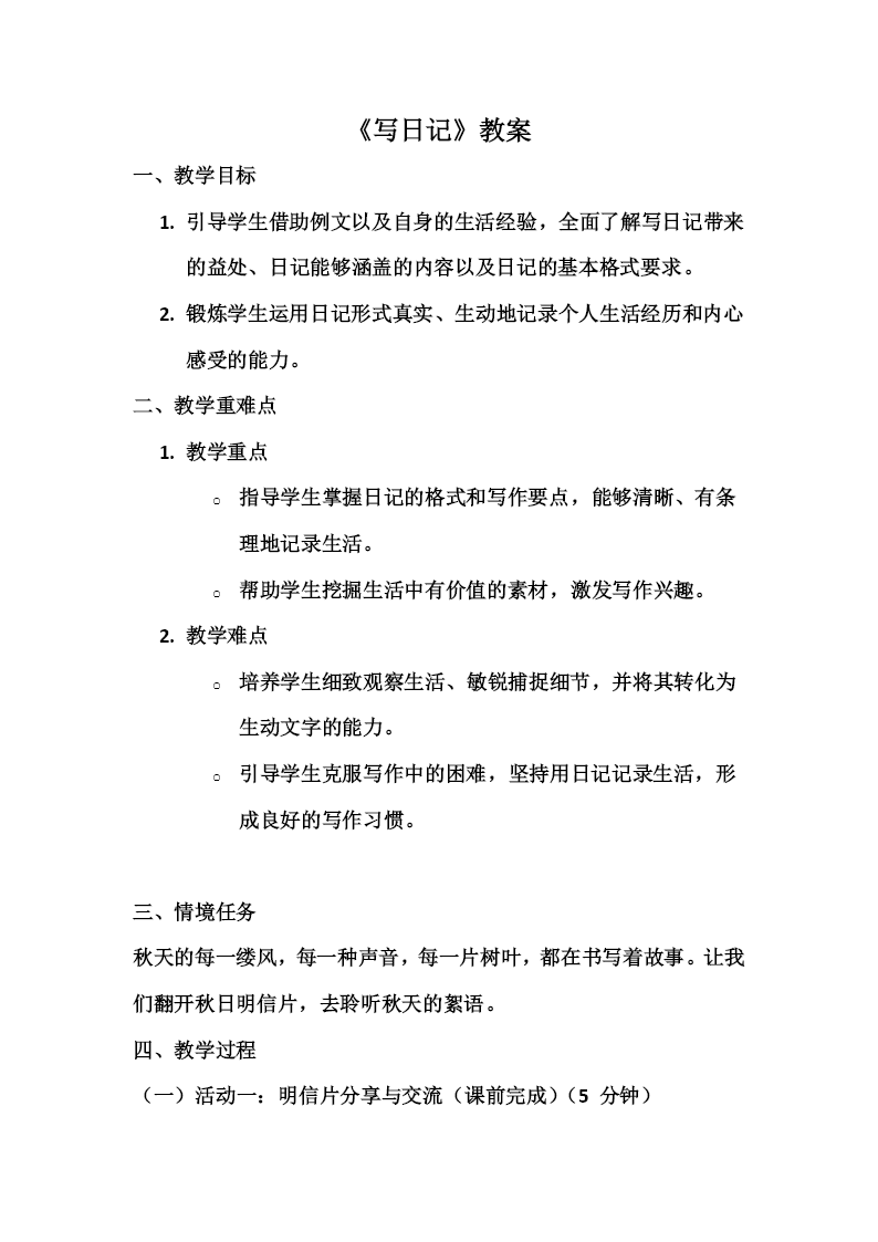 语文统编版三年级上册二单元《写日记》PPT课件含教案教案图片
