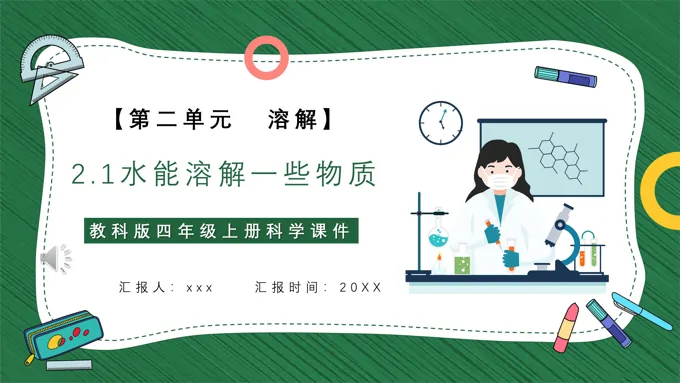 水能溶解一些物质课件PPT模板教科版四年级科学上册